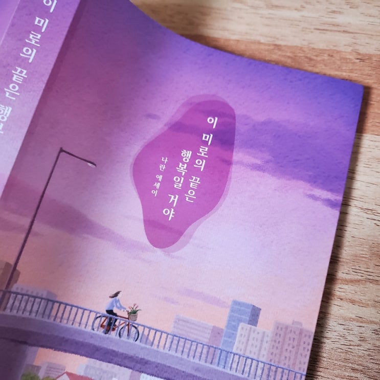  출퇴근 길에 읽기 좋은 에세이 책 추천 _ 이 미로의 끝은 행복일 거야