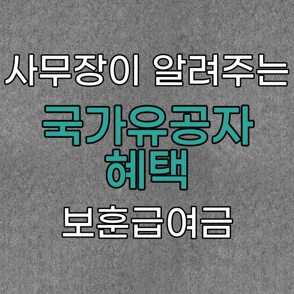  국가유공자혜택, 월 70만원 배우자, 자녀혜택 정리