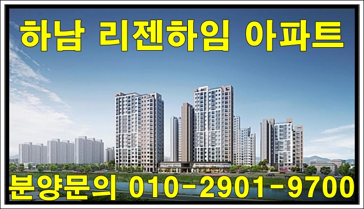  하남 리젠하임 덕풍동 아파트 공급 정보 및 분양가