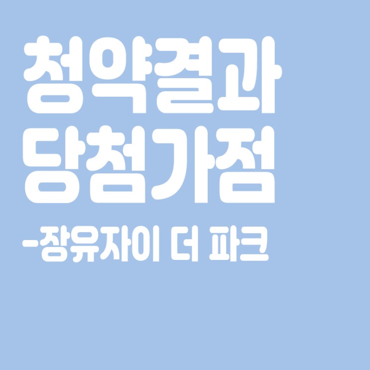  장유자이 더 파크 아파트 청약 결과 발표, 당첨가점, 당첨컷