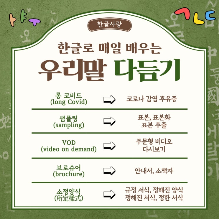  [11월 03일 한글사랑] 외래어, 외국어, 한자어를 쉬운 우리말로 다듬어서 사용해 보기-다듬은 말