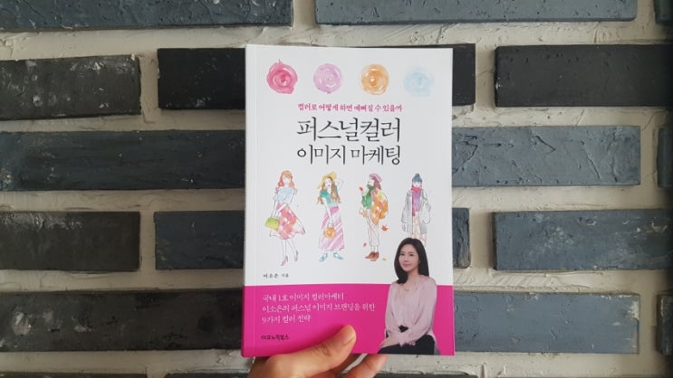  톤앤톤이미지 컨설팅: 퍼스널컬러 이미지마케팅(ft.퍼스널컬러자가진단)