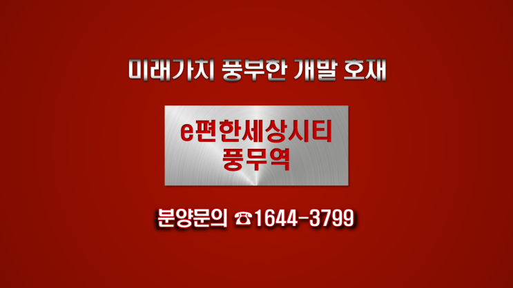  이편한세상 시티 풍무역 오피스텔은 한강시네폴리스 풍무역세권개발 걸포4지구신세계스타필드 인하대병원  테크노밸리 등 개발 호재가 가득한 오피스텔입니다