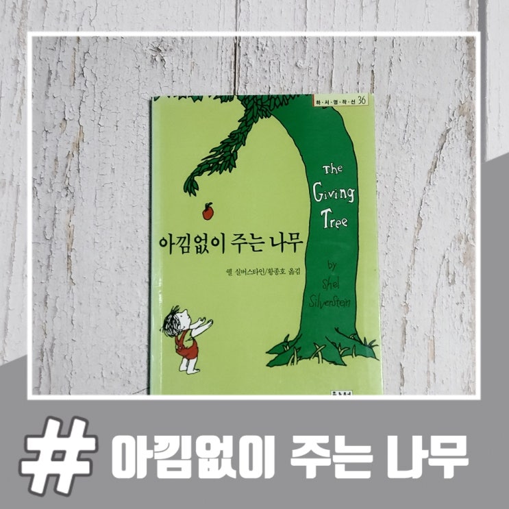  동화 아낌없이 주는 나무 줄거리 및 고찰