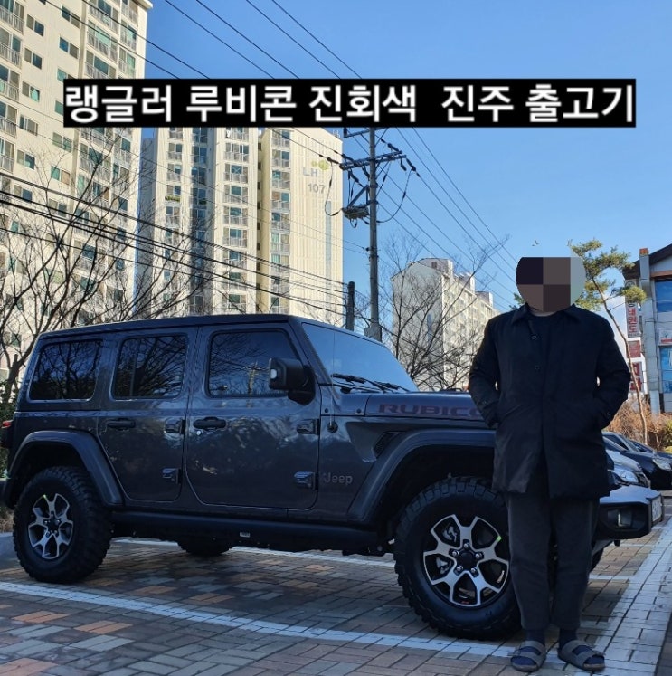  지프 랭글러 루비콘 파워탑 진회색 진주 출고기 창원 지프전시장 이재훈
