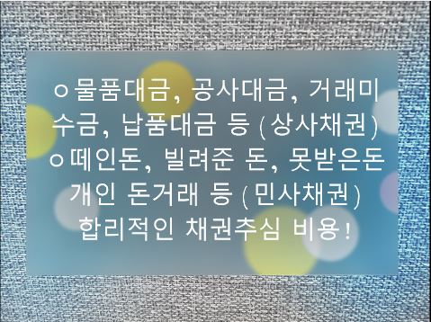  새한신용 정보(주) 채권추심 떼인 돈 받아주는 곳 믿고 맡겨도 되나요?