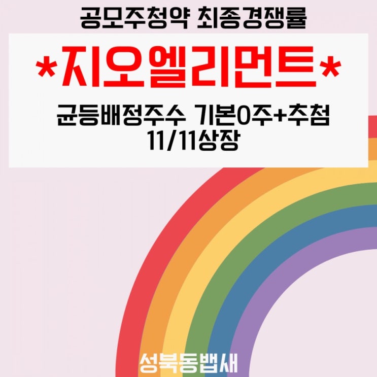  공모주청약 지오엘리먼트 최종경쟁률, 균등배정수량은?