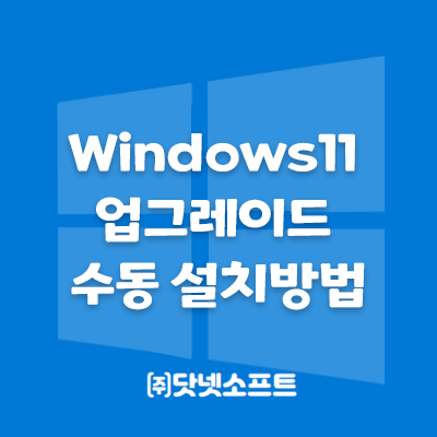  [Microsoft] 윈도우Windows 11 다운로드 및 설치 방법