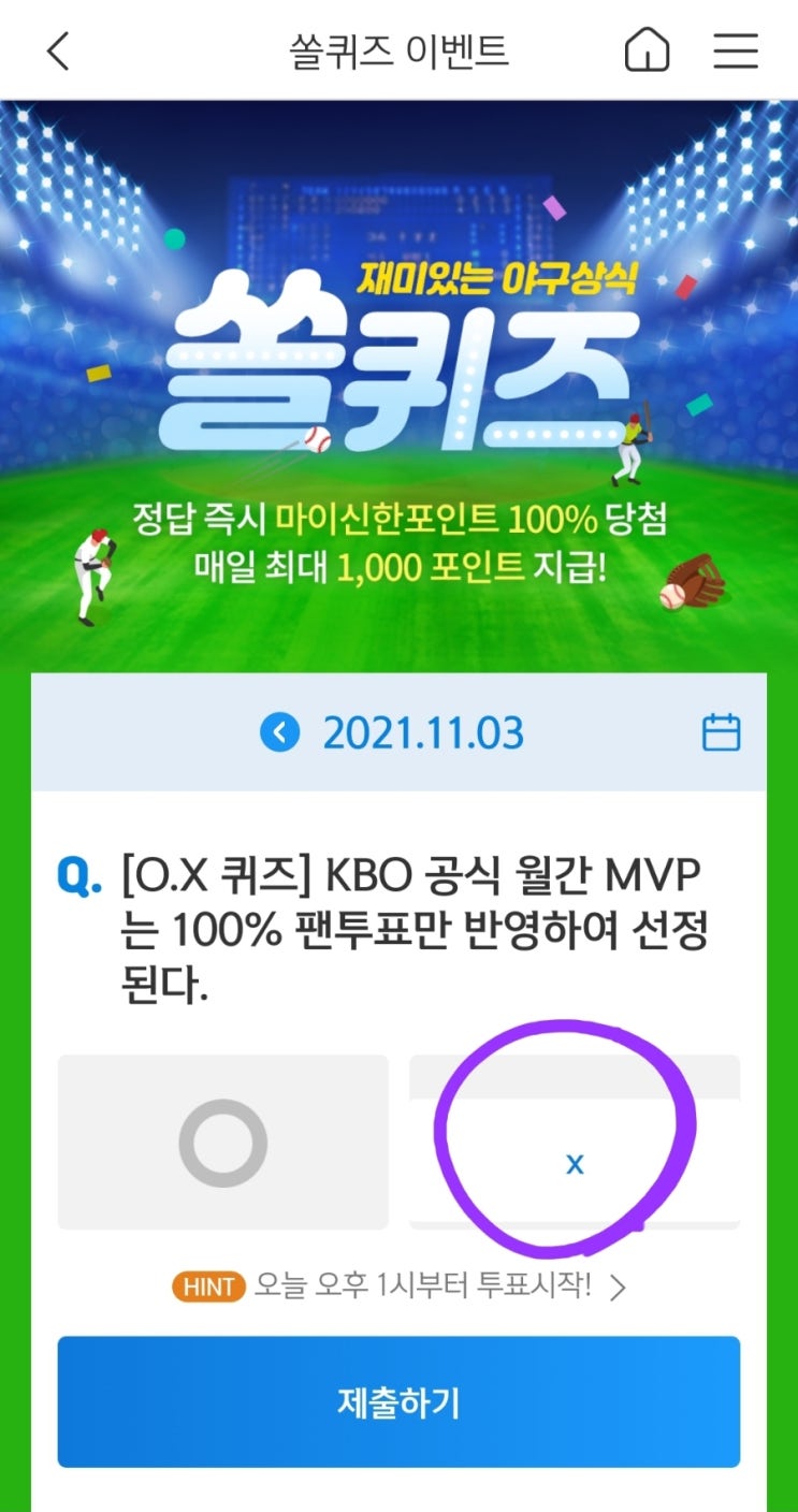  2021년11월3일신한쏠퀴즈이벤트신한플러스겜성퀴즈신한페이판OX퀴즈