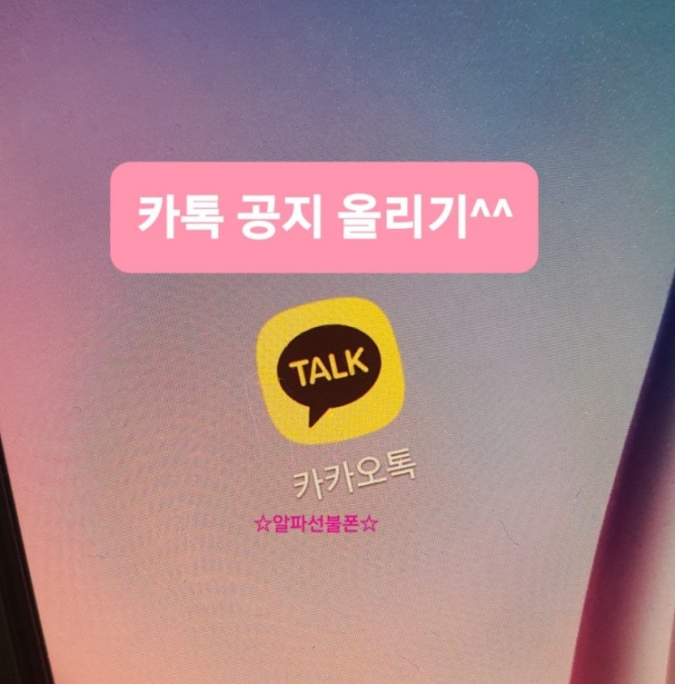  카톡 공지 올리기 카카오톡 단톡방에서도 할 수 있다