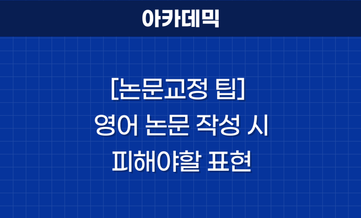  [논문 교정 팁] 영어 논문 작성 시 피해야 할 표현