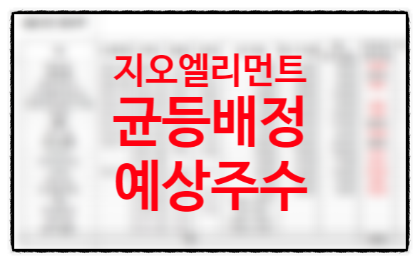 지오엘리먼트 균등배정 예상 배정주수, 공모주 청약 NH증권 최종 마감 비례배정 경쟁률 (상장일 의무보유확약비율 유통가능물량) 지오엘리먼트 균등배정 예상 배정주수, 공모주 청약 NH증권 최종 마감 비례배정 경쟁률 (상장일 의무보유확약비율 유통가능물량)