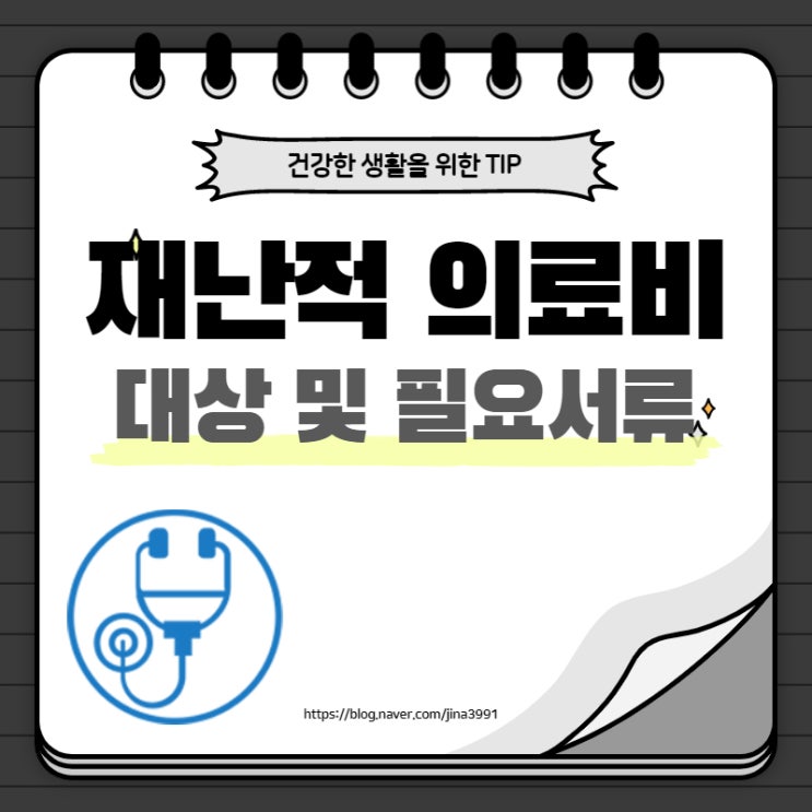  재난적 의료비 지원 대상 및 신청 방법
