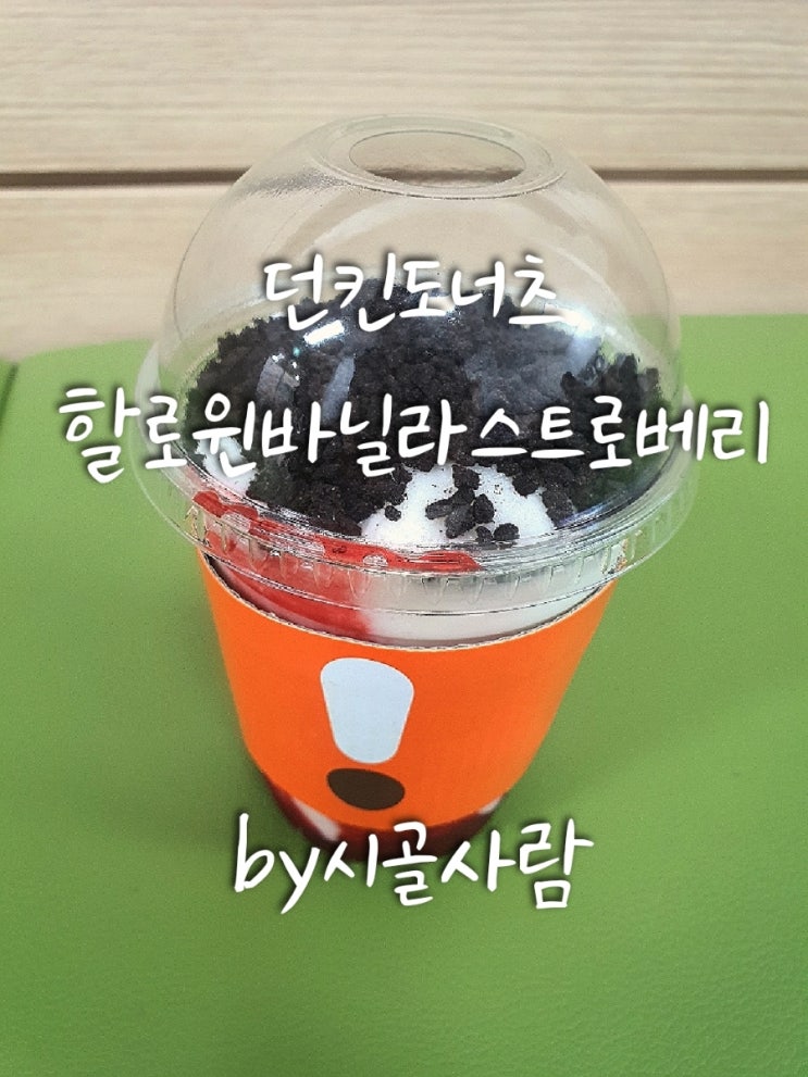  던킨도너츠 신상 ' 할로윈 바닐라 스트로베리 ' 후기