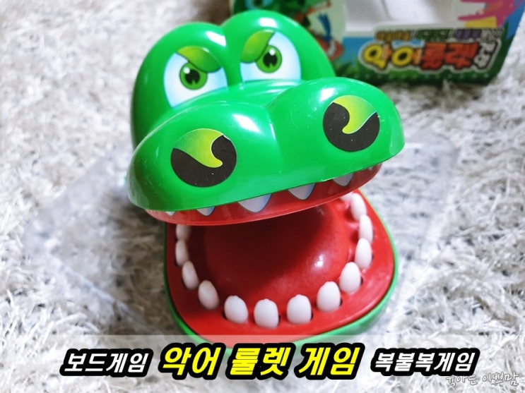  악어룰렛 게임 집콕놀이 아이보드게임 아슬아슬 두근두근 복볼복게임