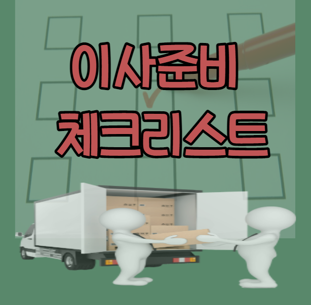 이사준비 체크리스트 정리하며 포장이사 견적비교까지~