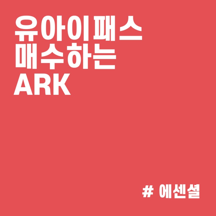  유아이패스(PATH) 매수하는 캐시우드 :: ARK 매매내역 (21/11/02)