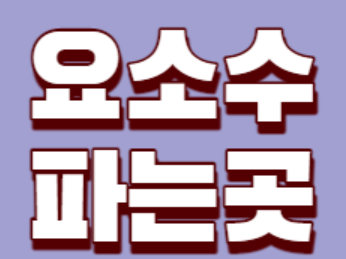  요소수 파는곳 충전소 직거래 가능한곳