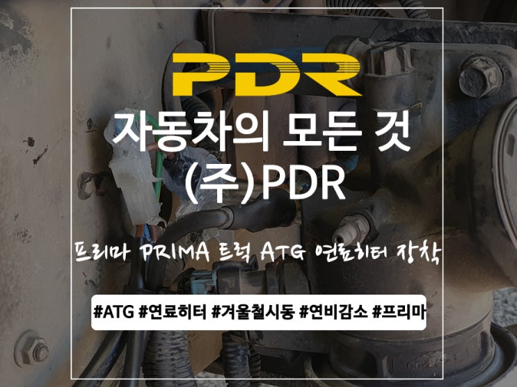  분당 프리마 ATG 연료히터 장착