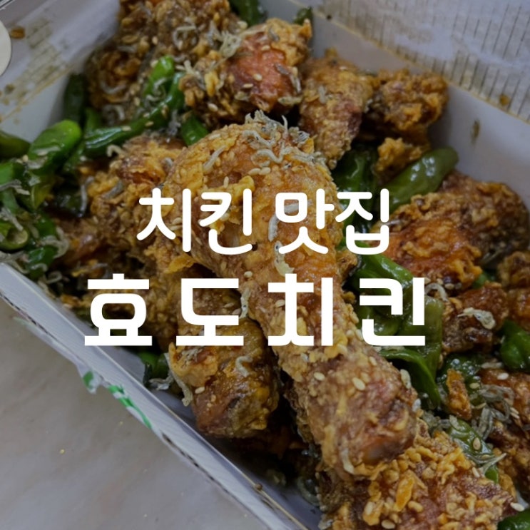  [맛집 소개] 판교 현대백화점의 신상 맛집 "효도치킨" 치킨 맛집은 이 곳으로 결정
