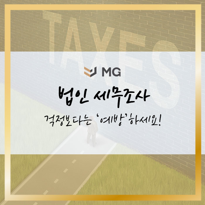  법인 세무조사 받는 이유! 걱정보단 '예방'하세요