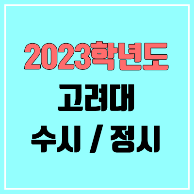 2023 고려대 수시, 정시 안내 2023 고려대 수시, 정시 안내