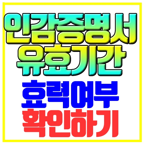  인감증명서 유효기간 효력여부 확인하기