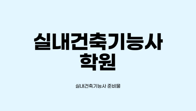  실내건축기능사 학원 : 인테리어뱅크 (ft. 준비물)