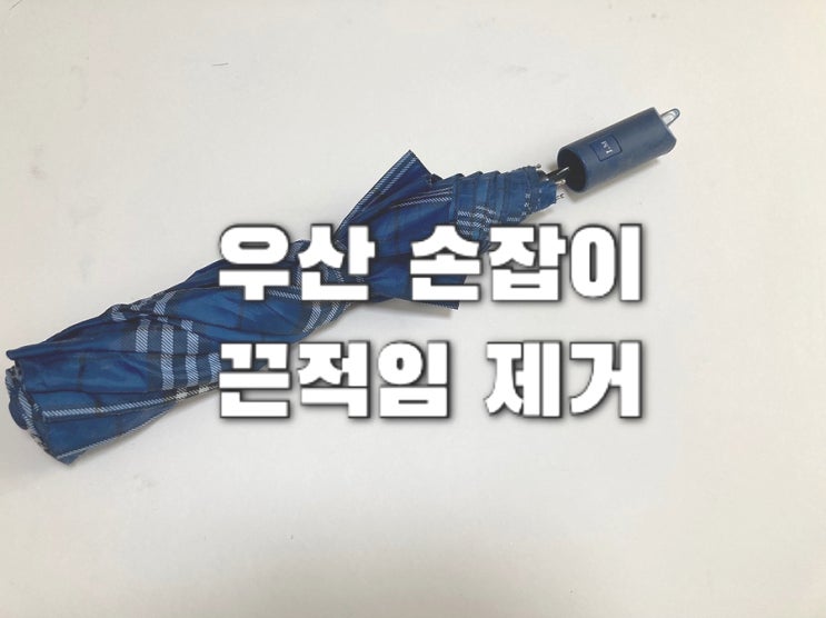  우산손잡이 끈적임제거 엄청 쉽네 안 버리길 잘했군