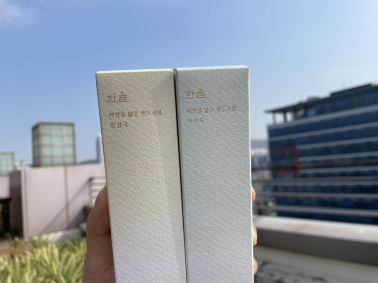  한율 <자연을 닮은 핸드크림 > 흰감국, 어린쑥 구매후기