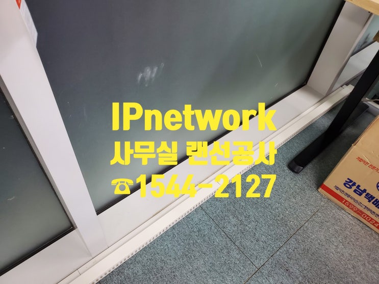  동작구 사무실이전 랜선공사 다녀왔습니다~!!