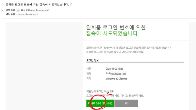  네이버 일회용 로그인 번호로 인한 접속이 시도되었습니다.. 피싱 메일 조심