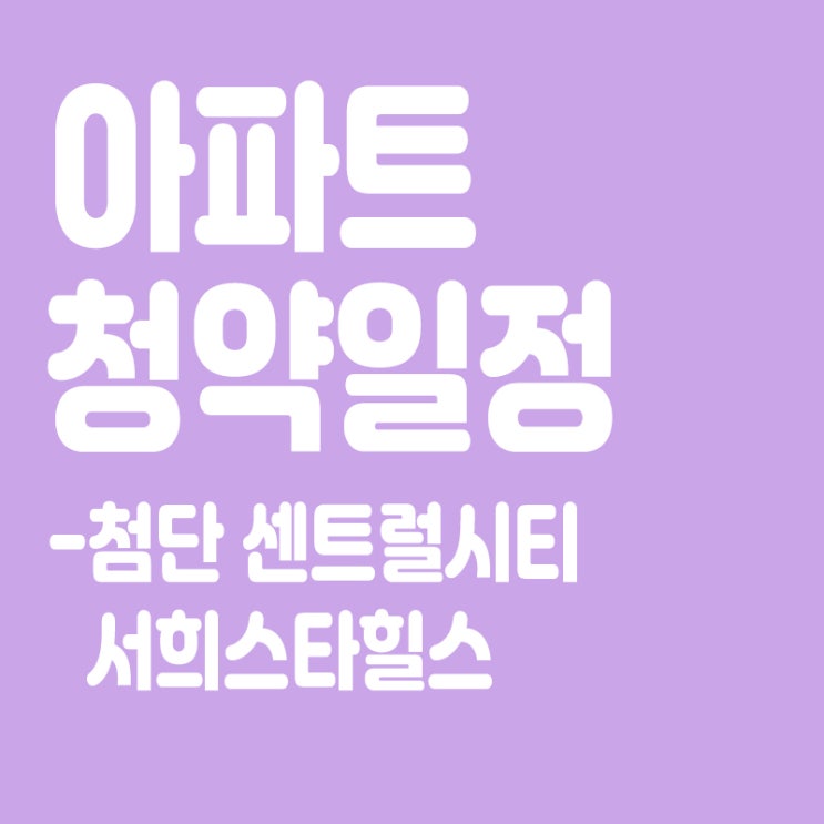  첨단 센트럴시티 서희스타힐스 청약일정,분양일정,분양가,장점
