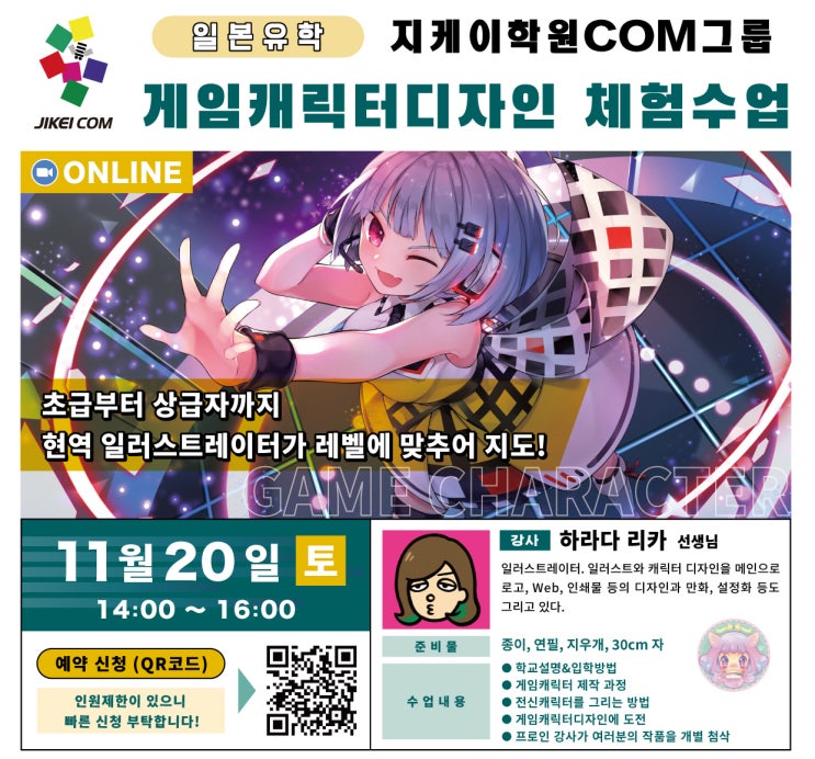 [추천 일본전문학교] 2021년 11월20일 지케이학원COM그룹 온라인 게임캐릭터 디자인 체험수업 개최 선착순 접수마감!