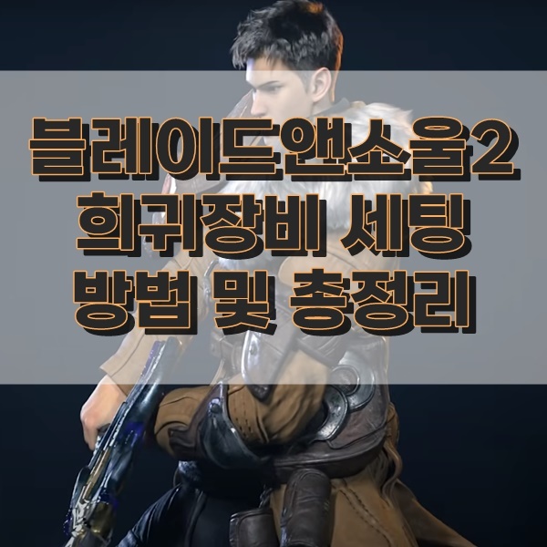  블소2무기 : 희귀 장비 만드는 방법 설명 및 정보
