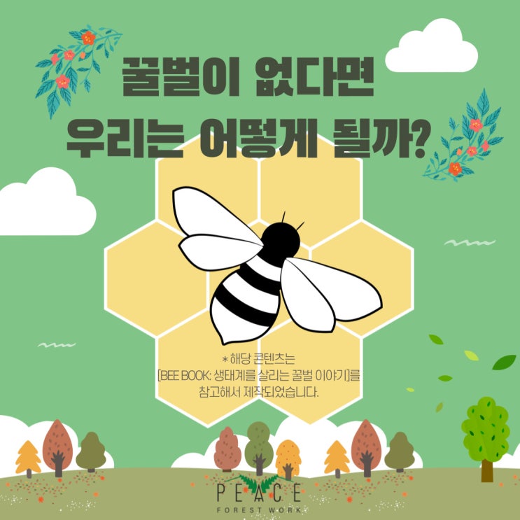   [청소년 꿀벌송 공모전] 꿀벌이 없다면 우리는 어떻게 될까?