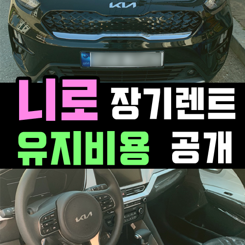  니로 하이브리드 장기렌트 月 고정 지출비용 계산해 보기