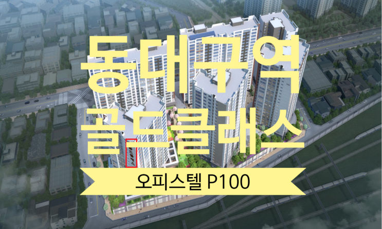  동대구역 골드클래스 오피스텔 69타입 P100 있어요