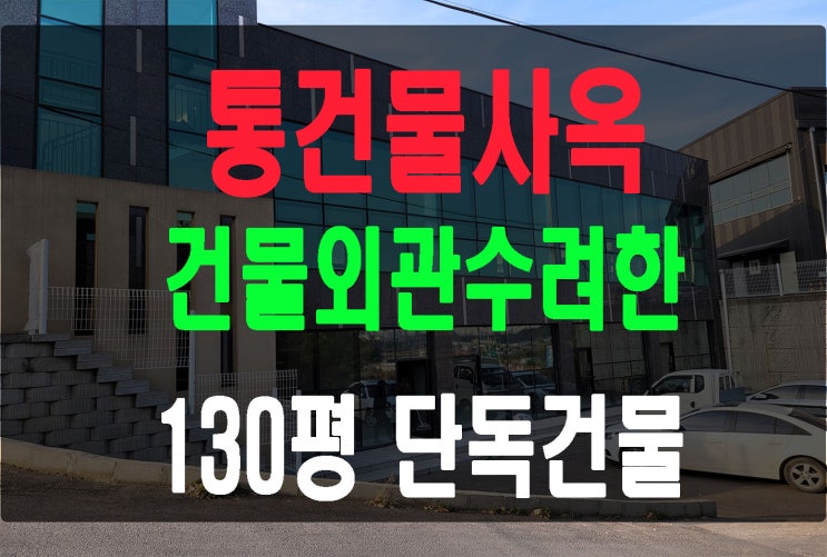  통건물 사옥임대 경기도 파주 운정3지구 인근 컨디션 좋아요.실평 130평