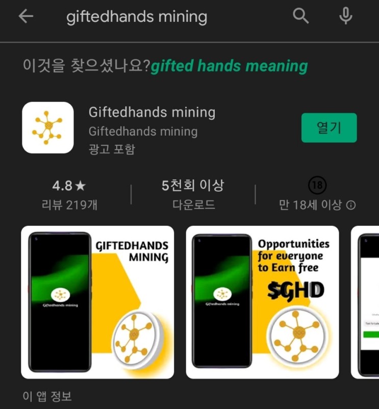 [스캠]핸드폰 무료 채굴 앱 83탄:영재 네트워크(Giftedhands Network)