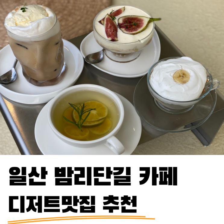 밤리단길카페 디저트 크림이 맛있는 보타니카바이선리