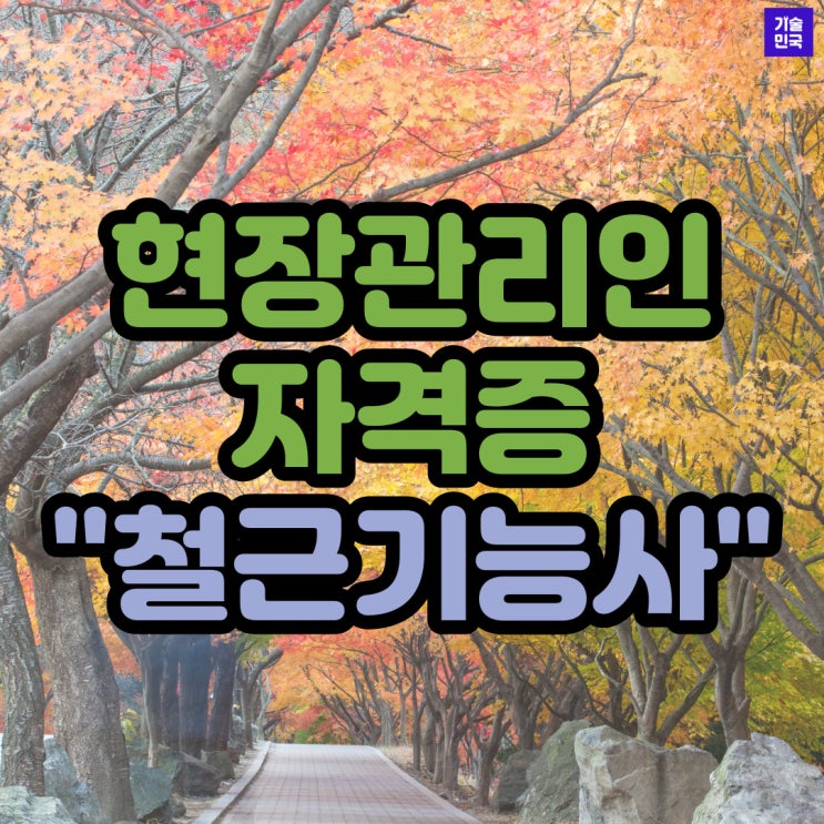  현장관리인 자격증 "철근기능사"