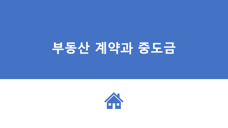  내 집 마련까지(6): 부동산 매매 계약 중도금