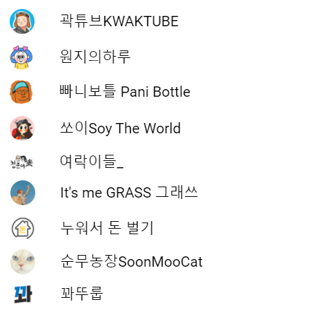  구독하고 있는 유튜브 채널 소개-3