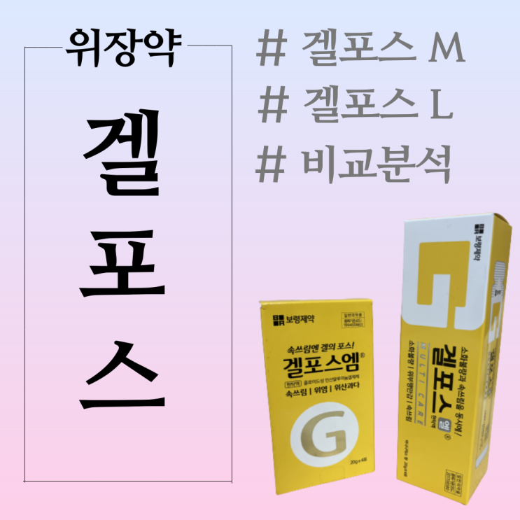  겔포스 엘과 겔포스엠 무슨 차이일까?(성분 효능 비교)