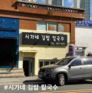 부산 망미동, 코스트코 앞 '시가네 김밥 칼국수' 찐 방문 후기