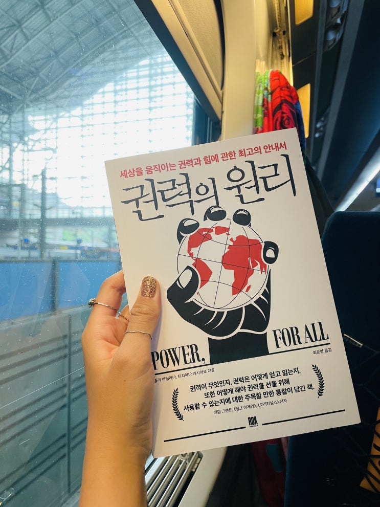  [서평] 왜 우리의 힘은 공평하지 않은가? 힘에 대한 철학서