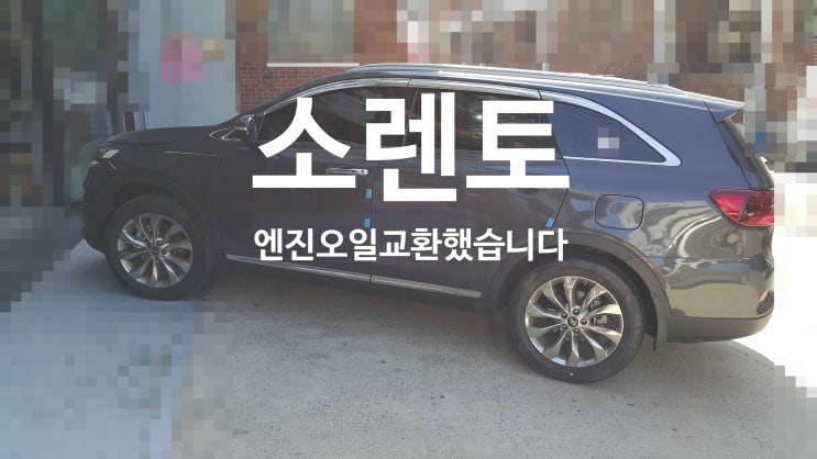  소렌토 엔진오일교환했습니다.