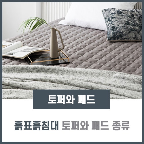 흙표흙침대 토퍼와 패드 종류 알아보기