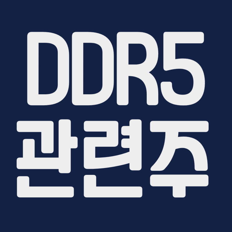 DDR 관련주 레이크머티리얼즈 삼성전자 SK하이닉스 한솔케미칼 테크윙 테스나 이엔에프테크놀로지 주식 주가 전망